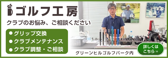 ゴルフ工房 クラブの悩み、ご相談ください グリップ交換・クラブメンテナンス・クラブ調整・ご相談