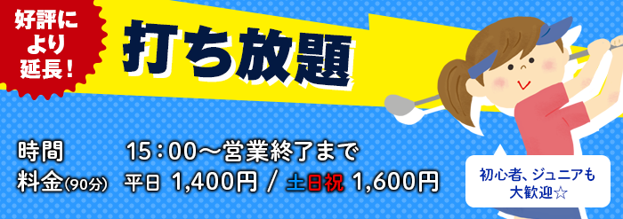 打ち放題実施中